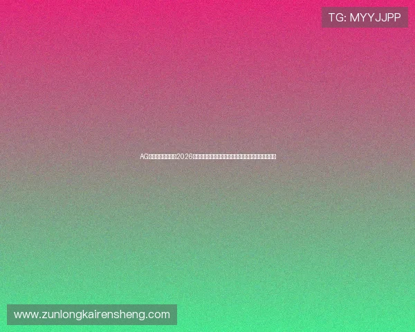 AG尊龙人生就是博:2026世界杯足球赛最受关注的比赛回顾与精彩集锦全景报道 AG尊龙人生就是博:2026世界杯足球赛最受关注的比赛回顾与精彩集锦全景报道